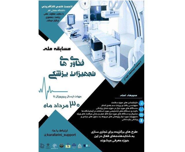 برگزاری مسابقه ملی فناوری های تجهیزات پزشکی برگزاری مسابقه ملی فناوری های تجهیزات پزشکی