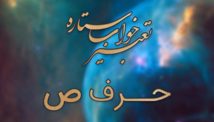 تعبیر خواب حرف ص