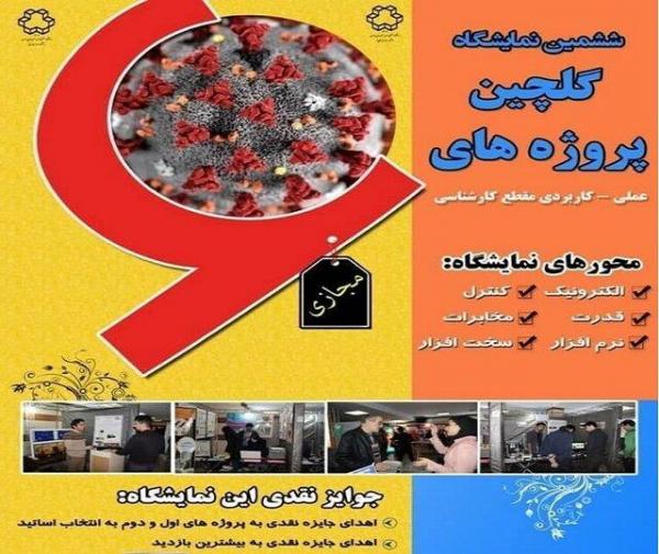 برگزاری ششمین نمایشگاه گلچین پروژه های علمی کاربردی مقطع برگزاری ششمین نمایشگاه گلچین پروژه های علمی کاربردی مقطع کارشناسی