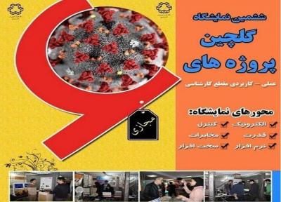 برگزاری ششمین نمایشگاه گلچین پروژه های علمی کاربردی مقطع کارشناسی