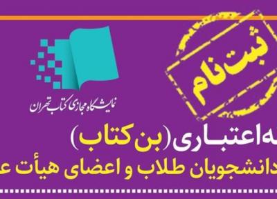 آغاز ثبت نام بن کارت دانشجویی نمایشگاه مجازی کتاب