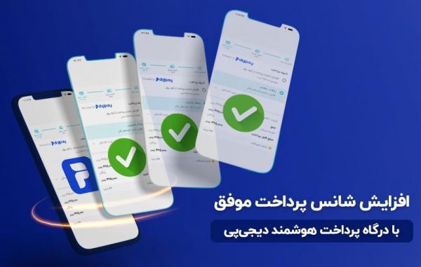 درگاه پرداخت هوشمند دیجی پی راهکاری برای کسب وکارهای پیشرو درگاه پرداخت هوشمند دیجی پی راهکاری برای کسب وکارهای پیشرو