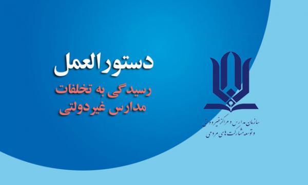 دستورالعمل رسیدگی به تخلفات مدارس غیردولتی دستورالعمل رسیدگی به تخلفات مدارس غیردولتی