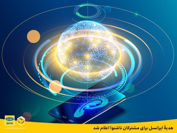 هدیۀ ایرانسل برای مشترکان ناشنوا اعلام شد هدیۀ ایرانسل برای مشترکان ناشنوا اعلام شد