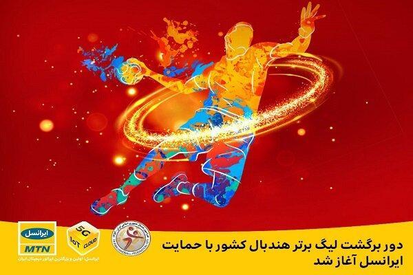 دور برگشت لیگ برتر هندبال کشور با حمایت ایرانسل شروع شد